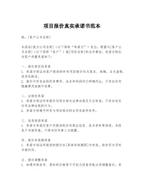 项目报价真实承诺书范本