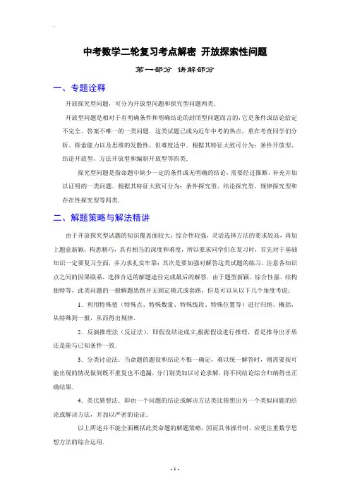 中考数学二轮复习考点解密05：开放探索性问题(含解析)