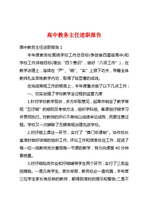 高中教务主任述职报告