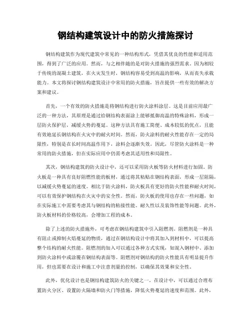 钢结构建筑设计中的防火措施探讨