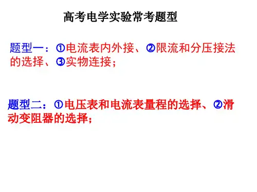 电流表内外接ppt课件