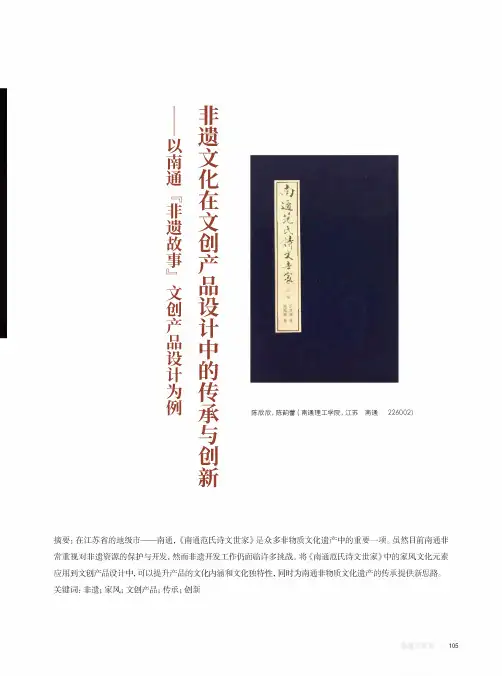 非遗文化在文创产品设计中的传承与创新——以南通“非遗故事”文创产品设计为例