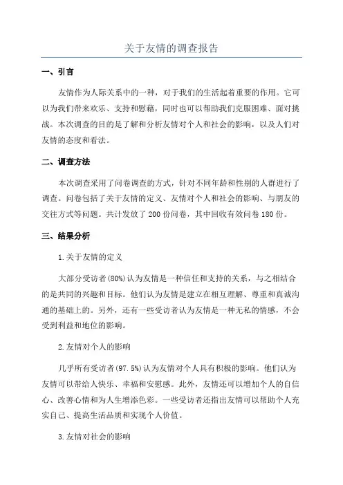 关于友情的调查报告