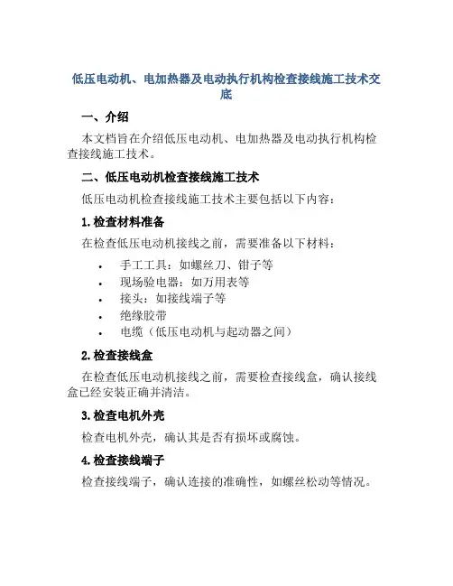 低压电动机、电加热器及电动执行机构检查接线施工技术交底
