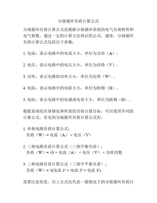 分级循环负荷计算公式