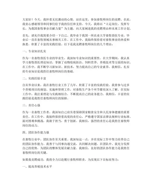 竞聘畜牧师岗位演讲稿