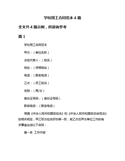 学校用工合同范本4篇