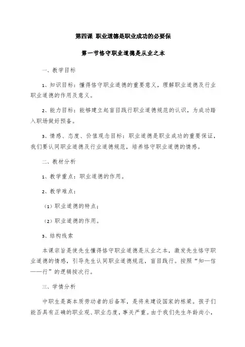 遵守职业道德是从业之本-经典教学教辅文档