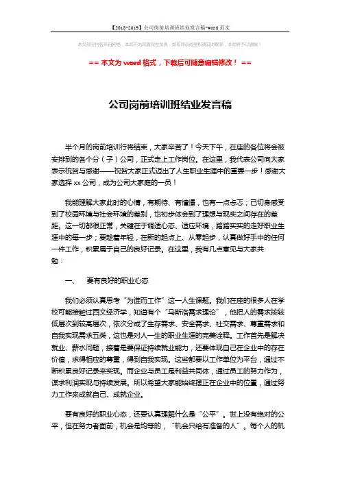 【2018-2019】公司岗前培训班结业发言稿-word范文 (3页)