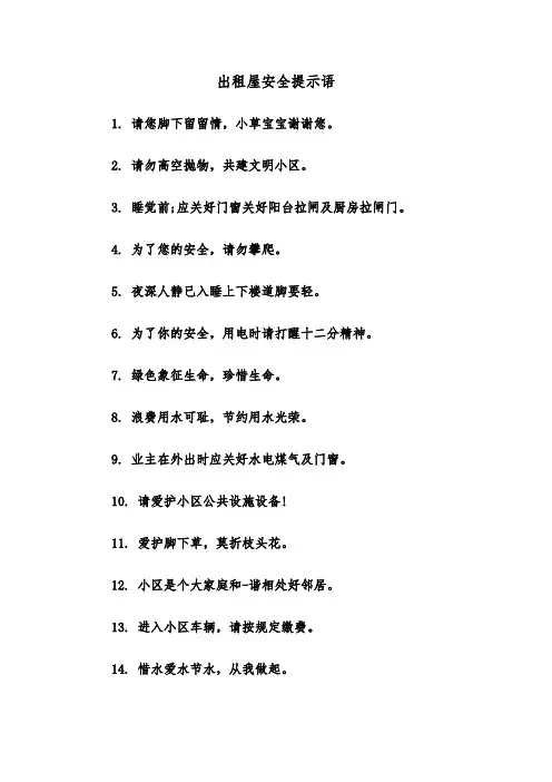 出租屋安全提示语(2篇)