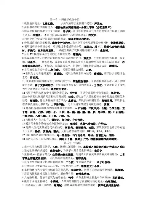 中药化学-2