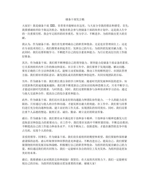 储备干部发言稿