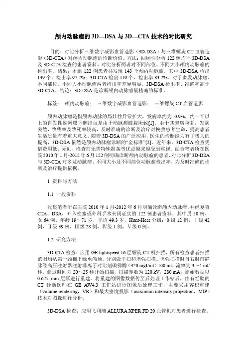 颅内动脉瘤的3D—DSA与3D—CTA技术的对比研究