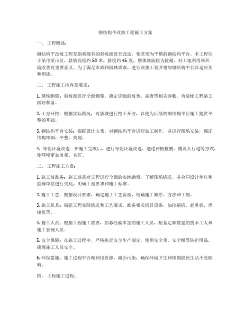 钢结构平改坡工程施工方案