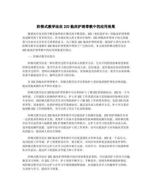 阶梯式教学法在ICU临床护理带教中的应用效果