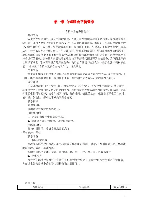 七年级生物下册第二单元第一章合理膳食平衡营养教学设计冀教版!