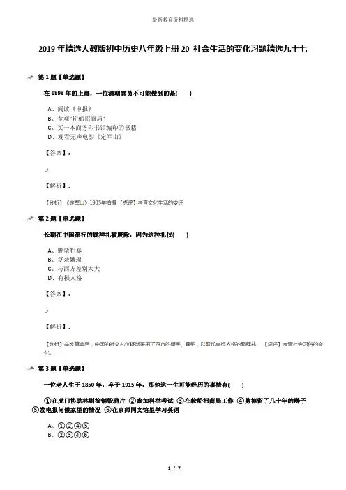 2019年精选人教版初中历史八年级上册20 社会生活的变化习题精选九十七