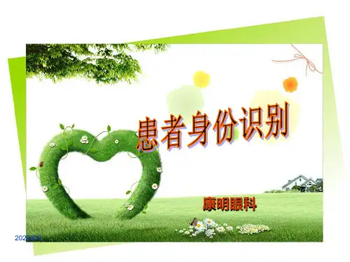 患者身份识别课件(培训)