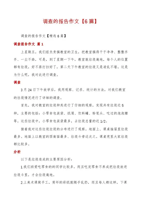 调查的报告作文【6篇】