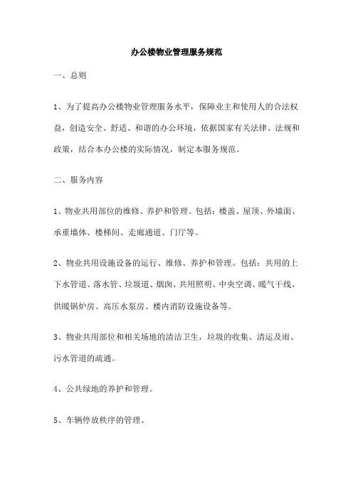 办公楼物业管理服务规范