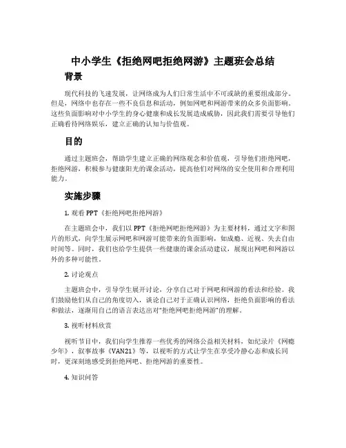 中小学生《拒绝网吧拒绝网游》主题班会总结