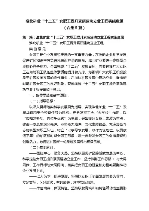 淮北矿业“十二五”女职工提升素质建功立业工程实施意见（合集5篇）
