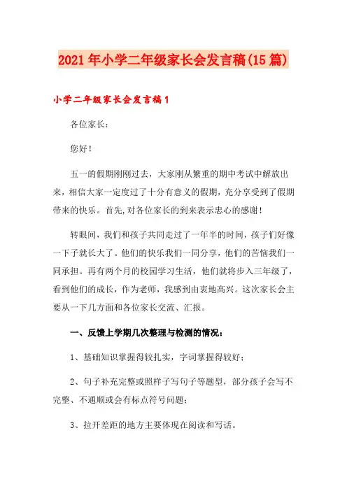 2021年小学二年级家长会发言稿(15篇)