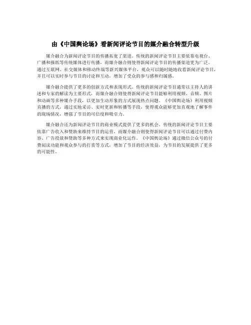 由《中国舆论场》看新闻评论节目的媒介融合转型升级