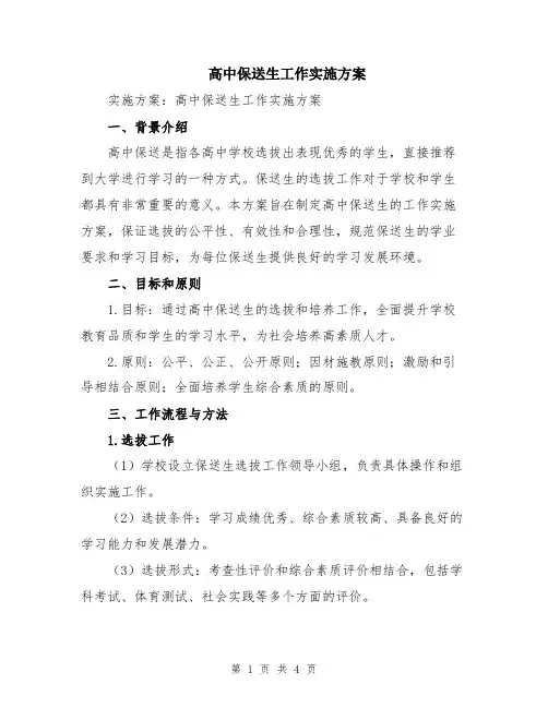 高中保送生工作实施方案