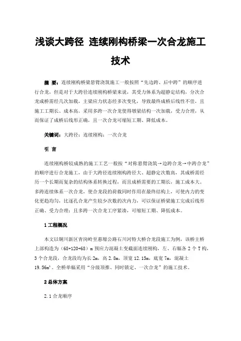 浅谈大跨径连续刚构桥梁一次合龙施工技术