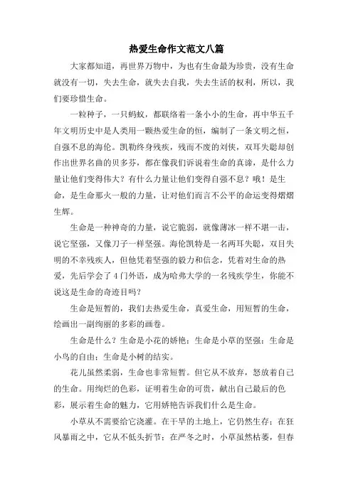 热爱生命作文范文八篇
