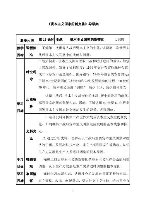 高一历史必修_中外历史纲要(下)(部编版)_《资本主义国家的新变化》导学案1