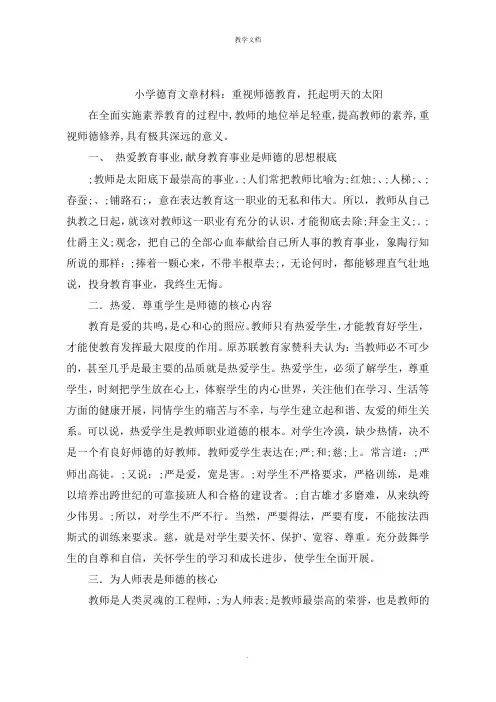 小学德育文章：重视师德教育,托起明天的太阳