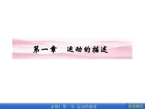 高中物理必修一第一章第 1节