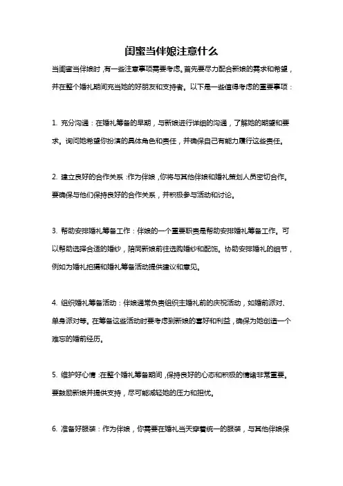 闺蜜当伴娘注意什么