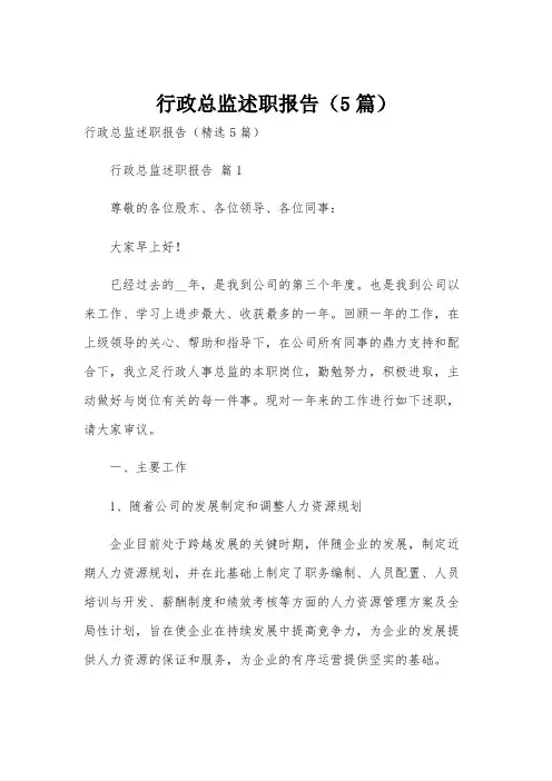 行政总监述职报告(5篇)