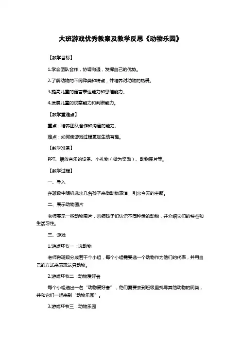 大班游戏优秀教案及教学反思《动物乐园》