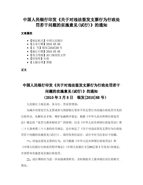 中国人民银行印发《关于对违法签发支票行为行政处罚若干问题的实施意见(试行)》的通知