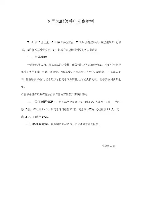 X同志职级并行考察材料