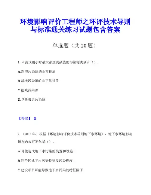 环境影响评价工程师之环评技术导则与标准通关练习试题包含答案