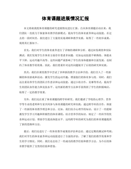 体育课题进展情况汇报