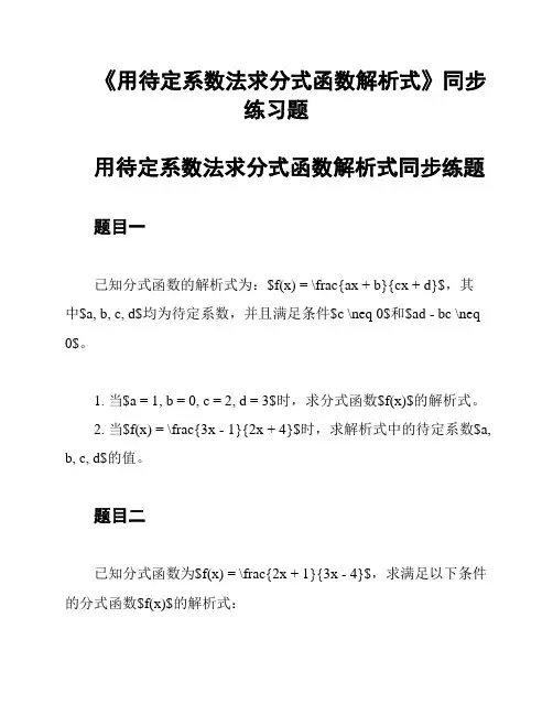 《用待定系数法求分式函数解析式》同步练习题