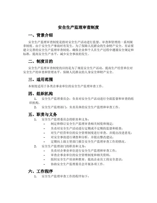 安全生产监理审查制度