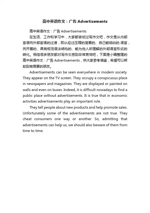 高中英语作文：广告Advertisements
