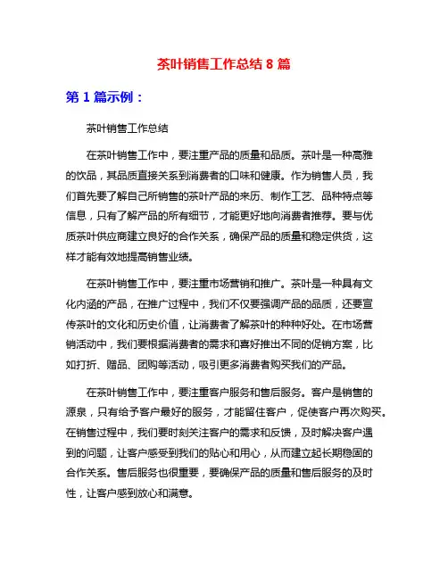 茶叶销售工作总结8篇
