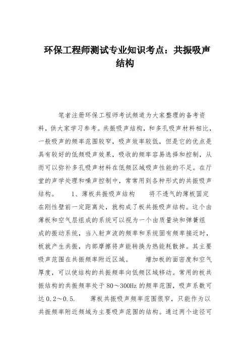 环保工程师测试专业知识考点：共振吸声结构