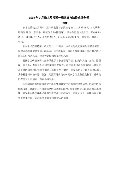 五一班道德与法治成绩分析