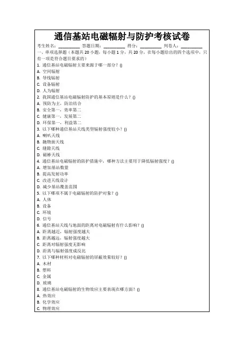 通信基站电磁辐射与防护考核试卷