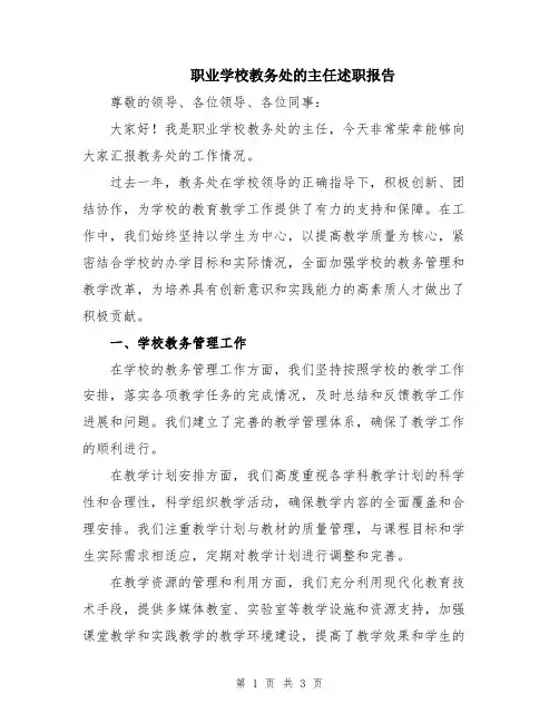 职业学校教务处的主任述职报告