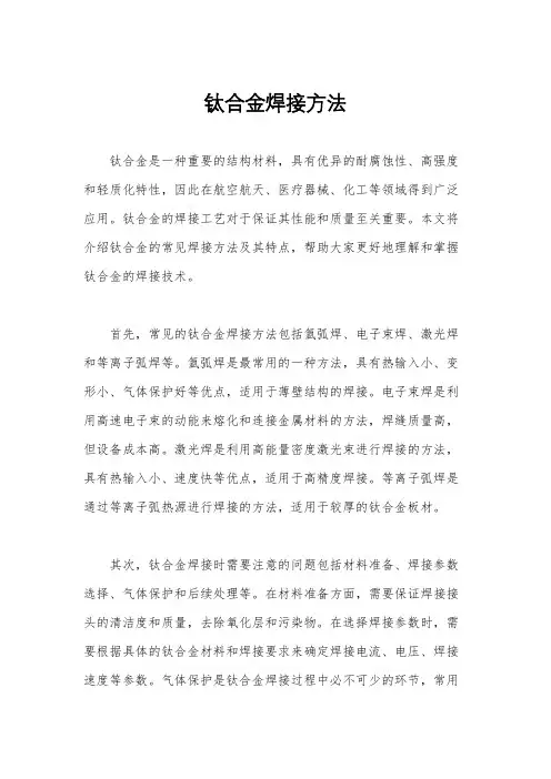 钛合金焊接方法